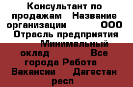 Консультант по продажам › Название организации ­ Qprom, ООО › Отрасль предприятия ­ PR › Минимальный оклад ­ 27 000 - Все города Работа » Вакансии   . Дагестан респ.